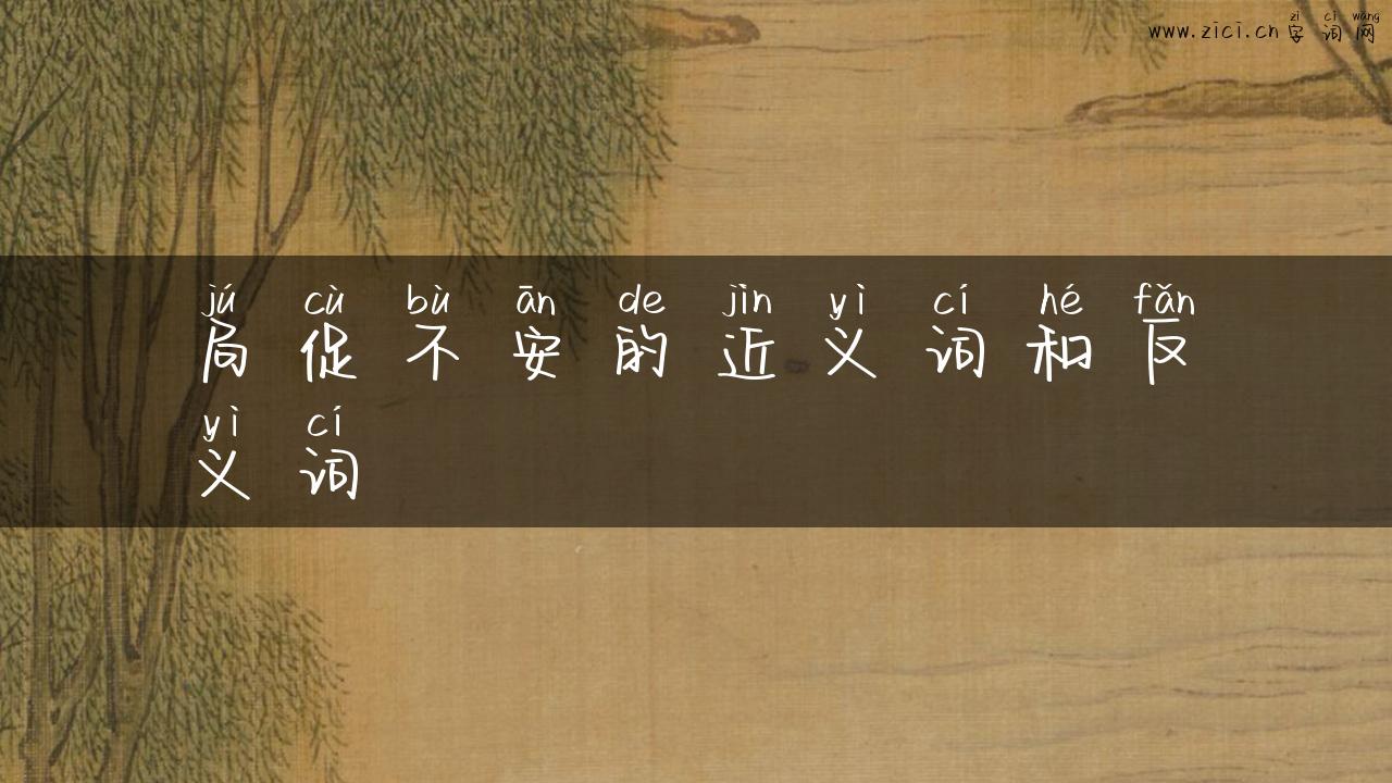 局促不安的近义词和反义词
