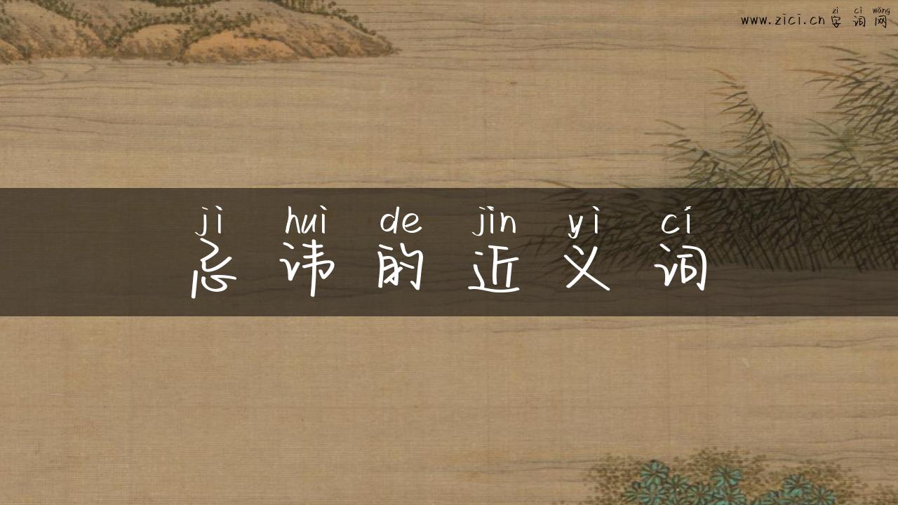 忌讳的近义词