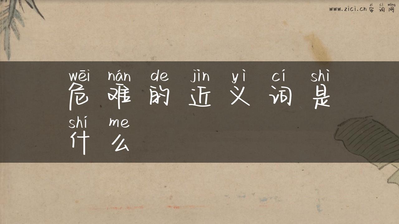 危难的近义词是什么