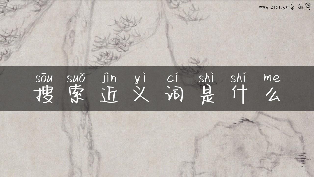 搜索近义词是什么