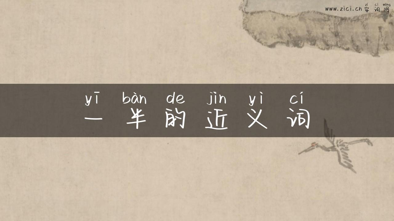 一半的近义词