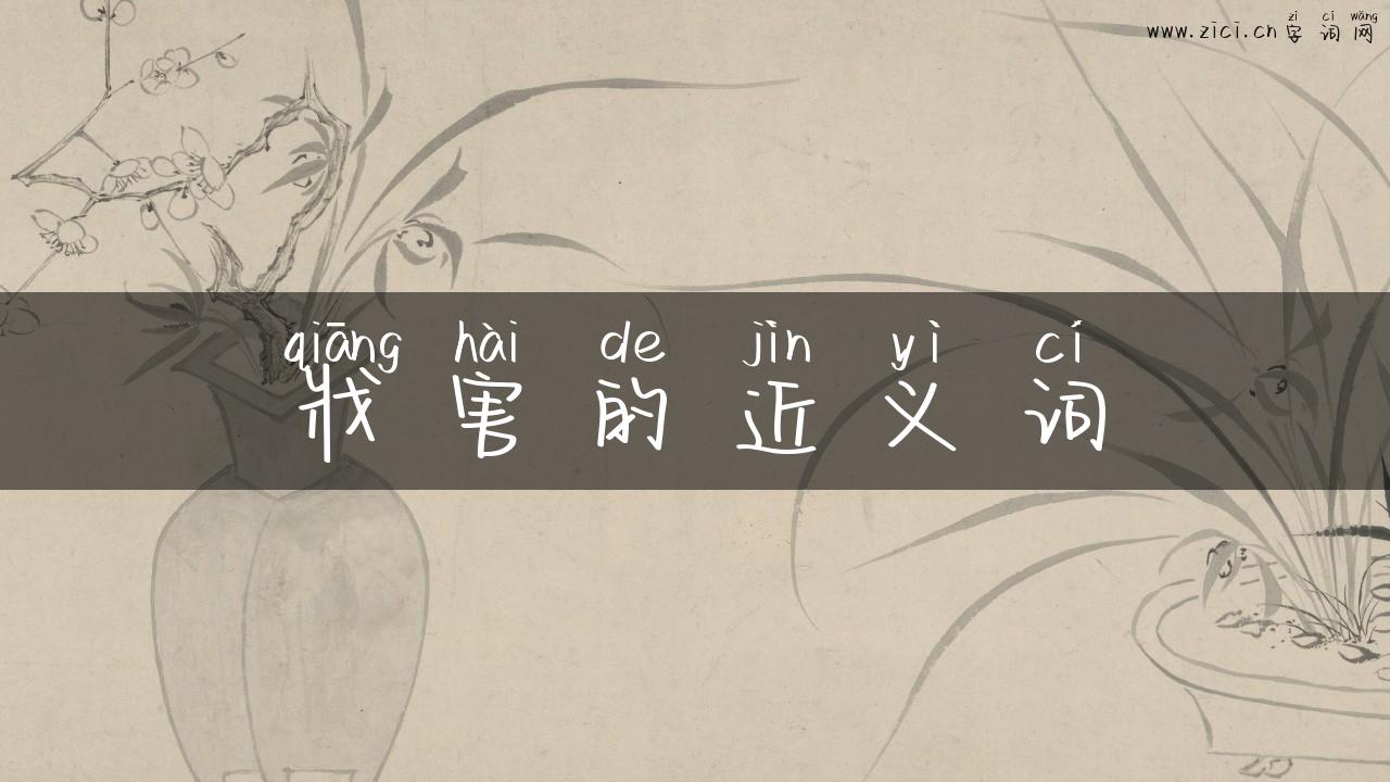 戕害的近义词