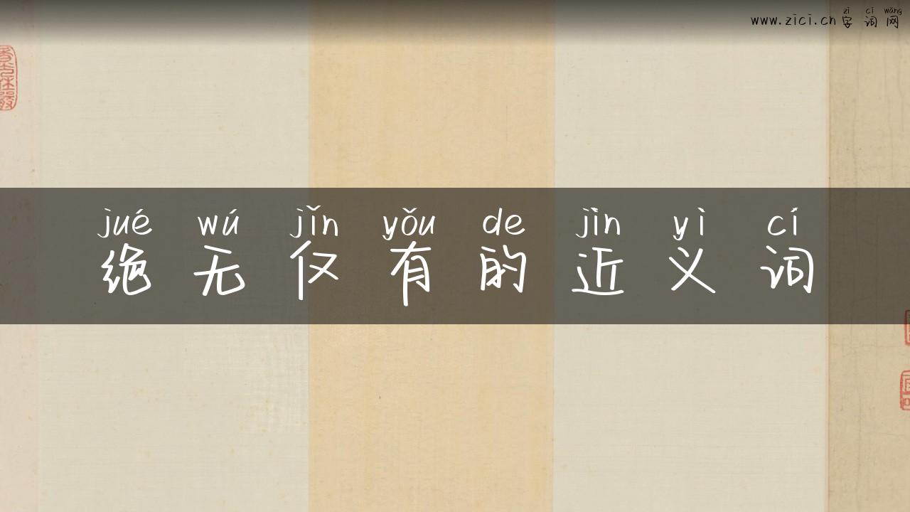 绝无仅有的近义词