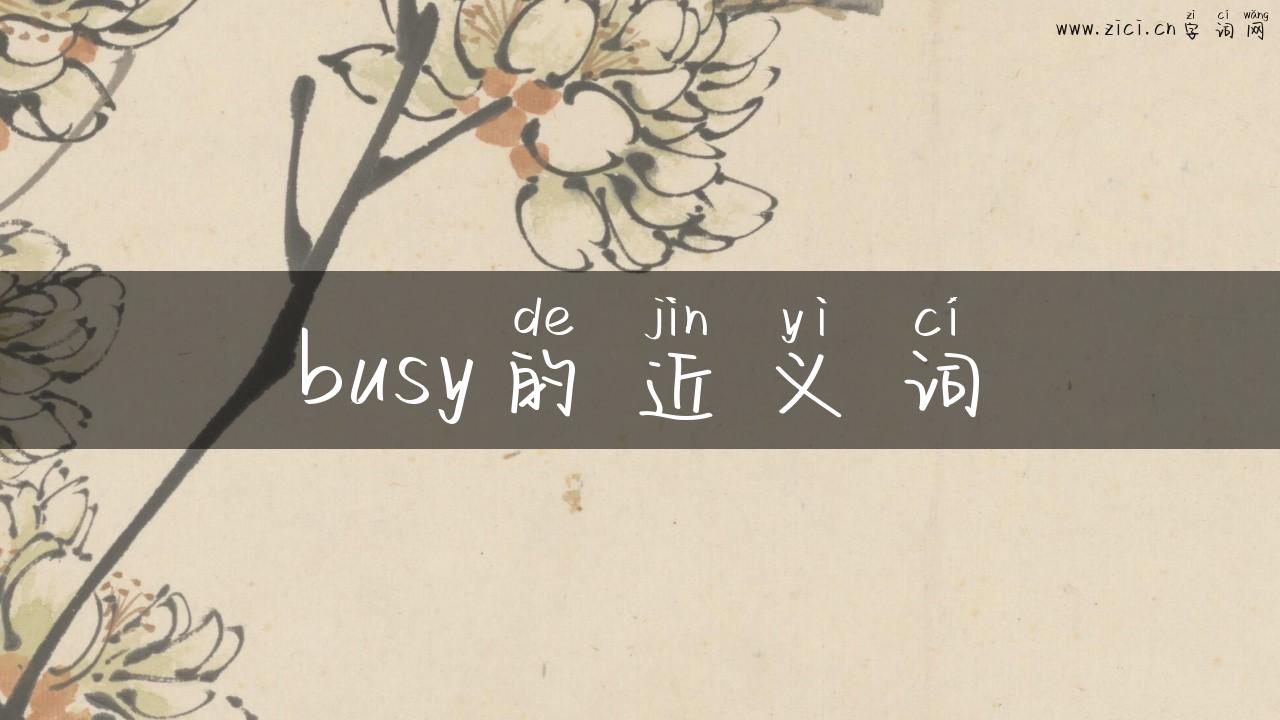 busy的近义词