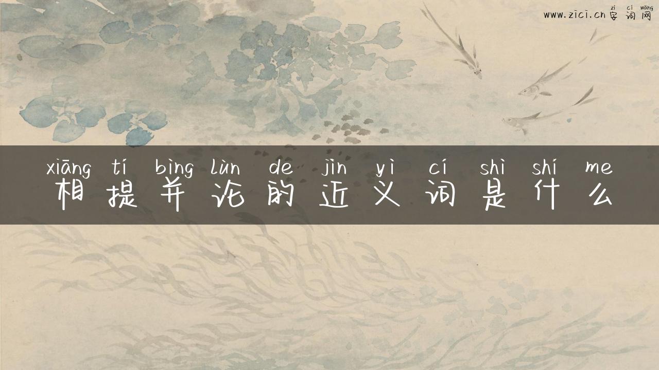 相提并论的近义词是什么