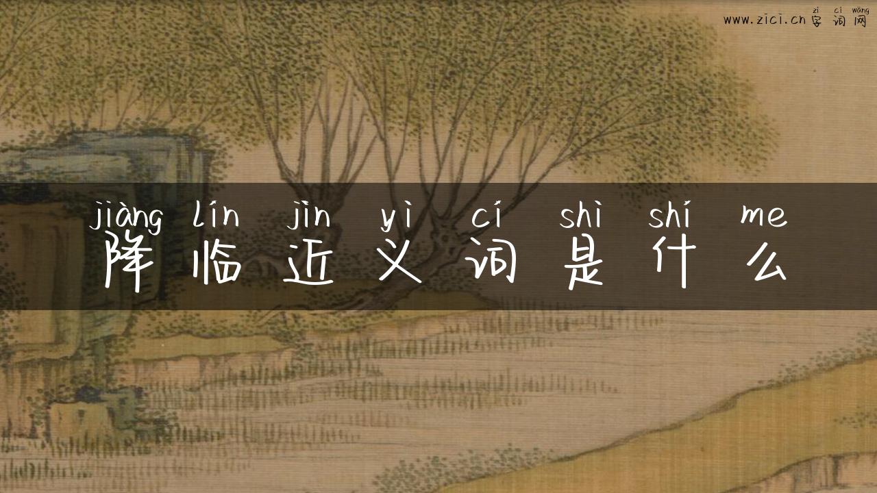 降临近义词是什么
