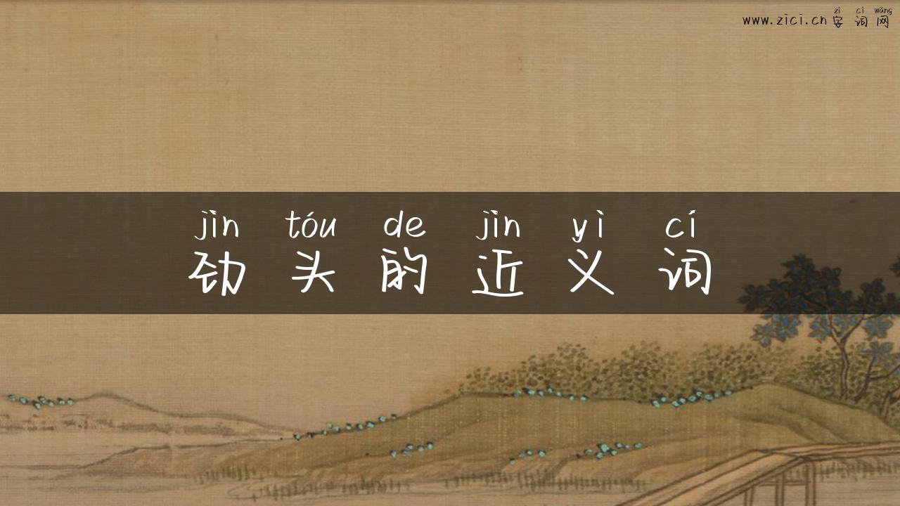 劲头的近义词
