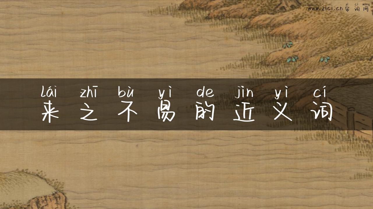 来之不易的近义词