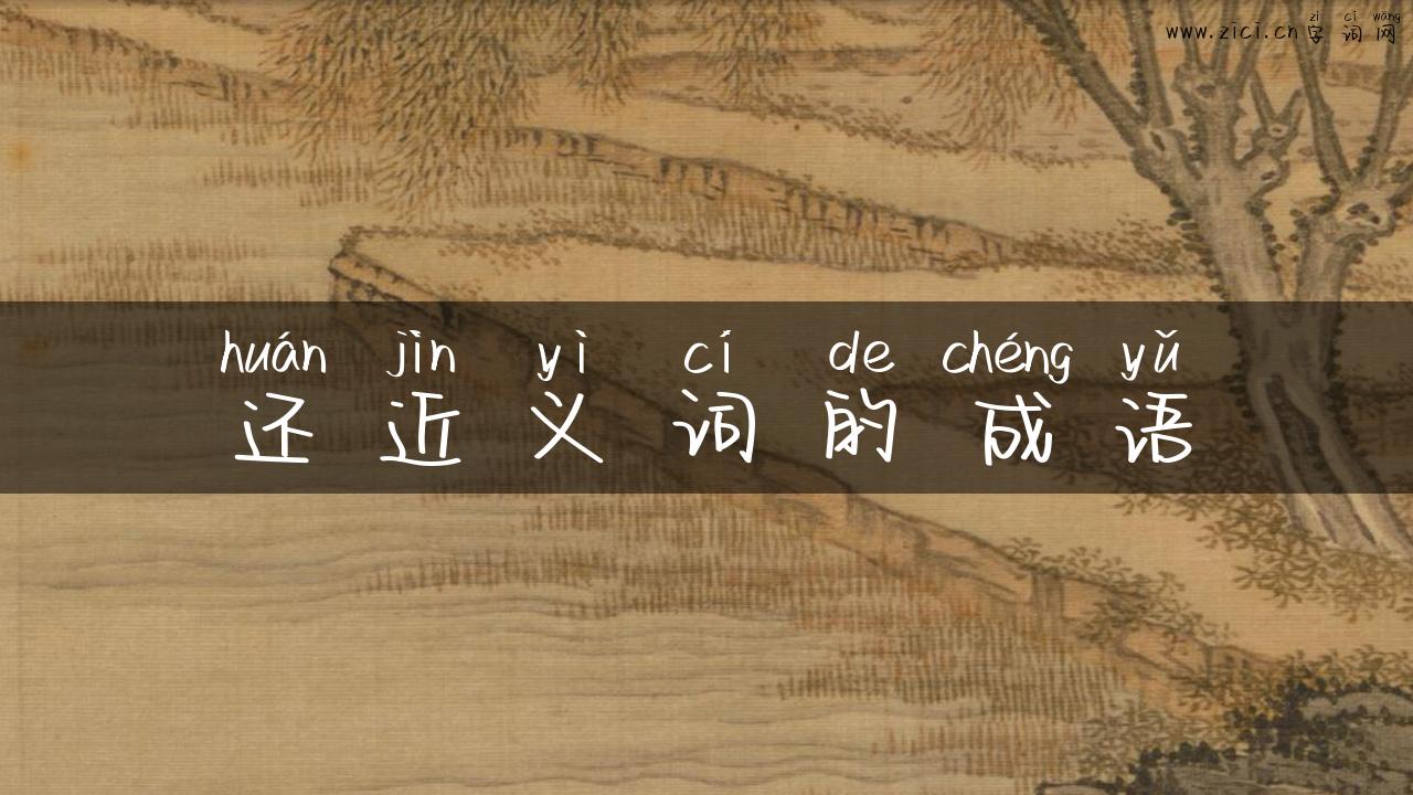 还近义词的成语