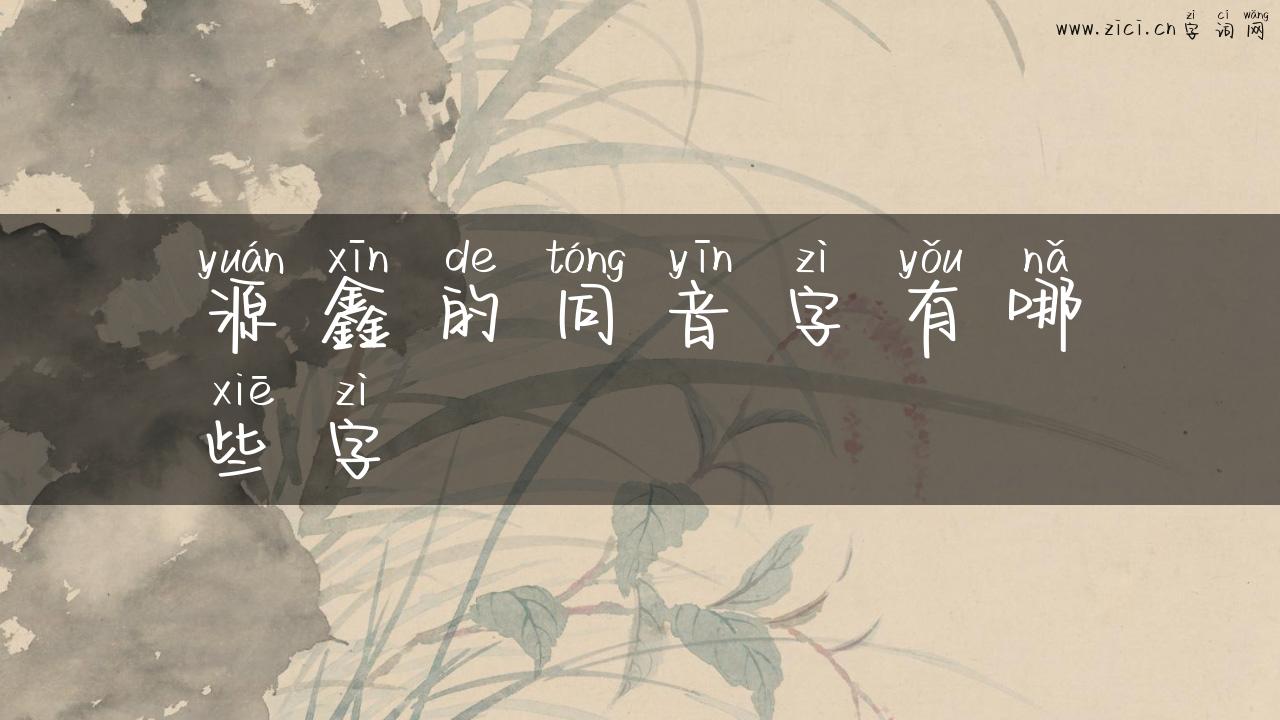 源鑫的同音字有哪些字