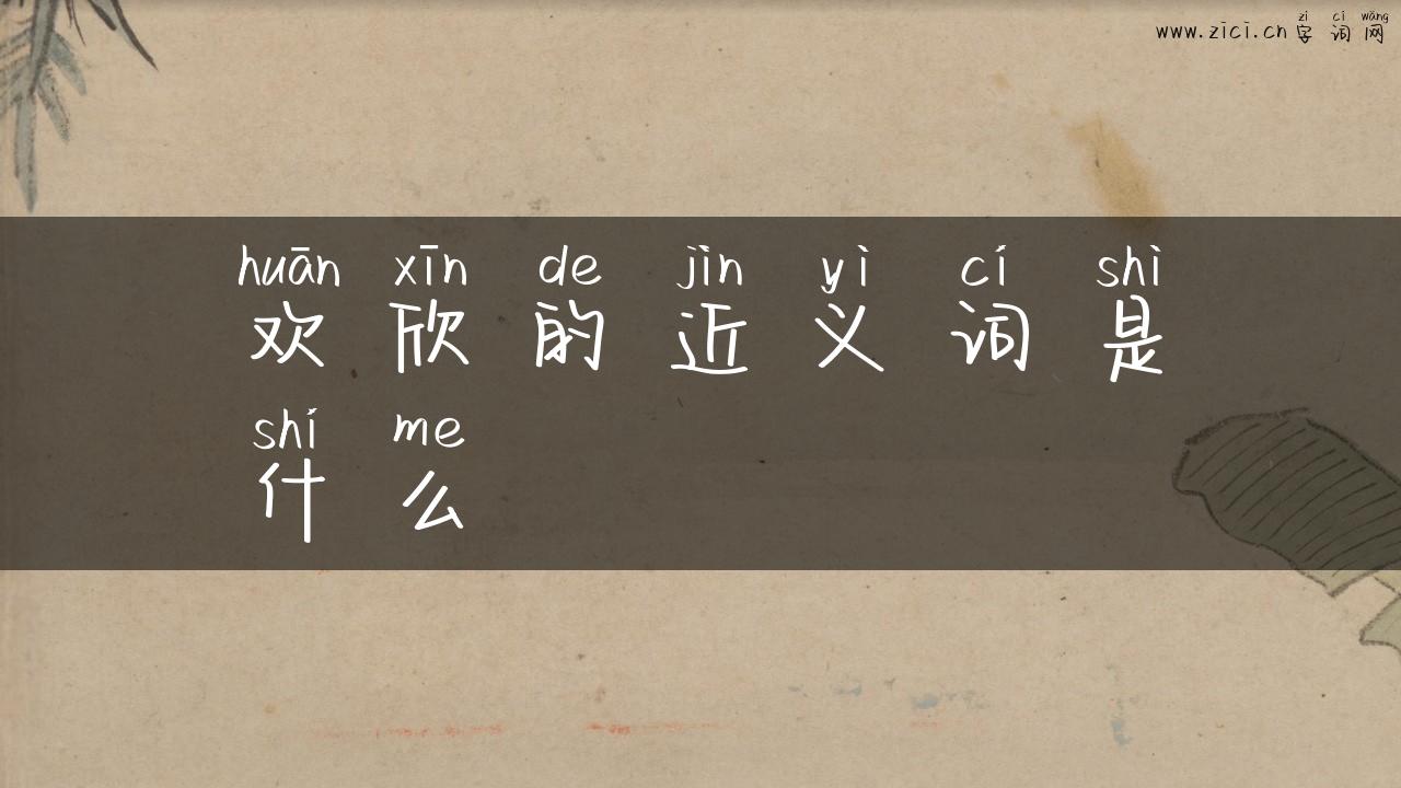 欢欣的近义词是什么