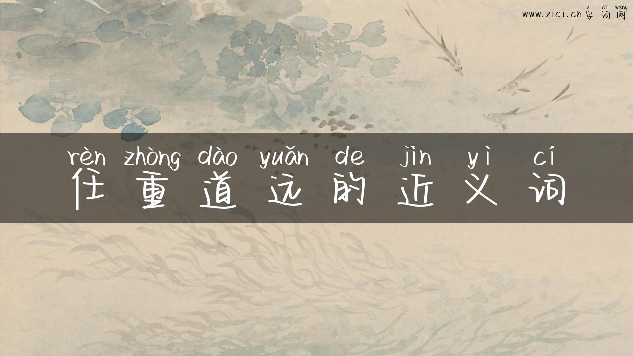 任重道远的近义词
