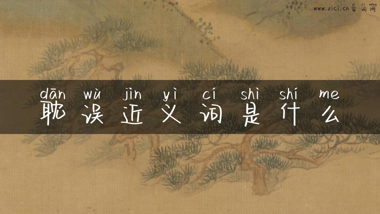 耽误近义词是什么