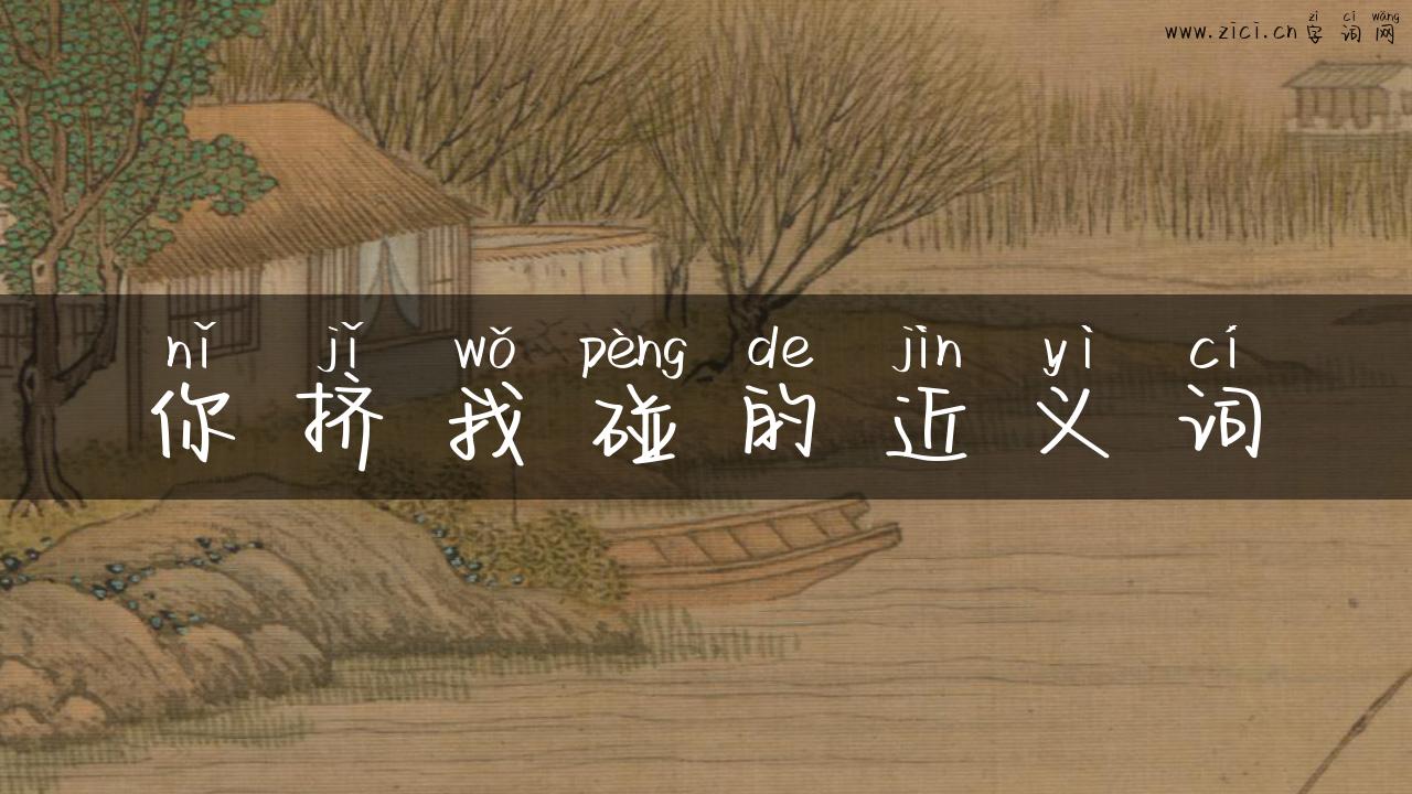 你挤我碰的近义词