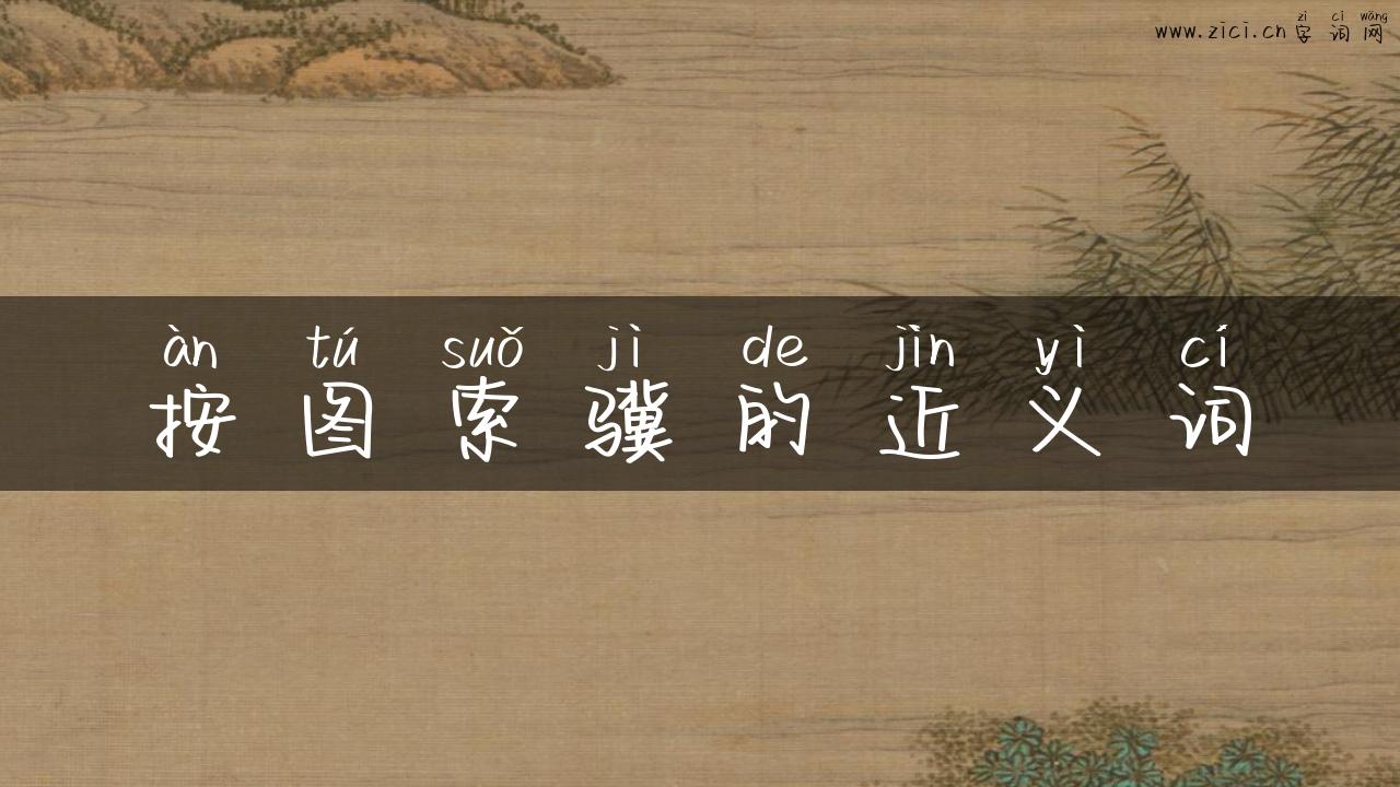 按图索骥的近义词