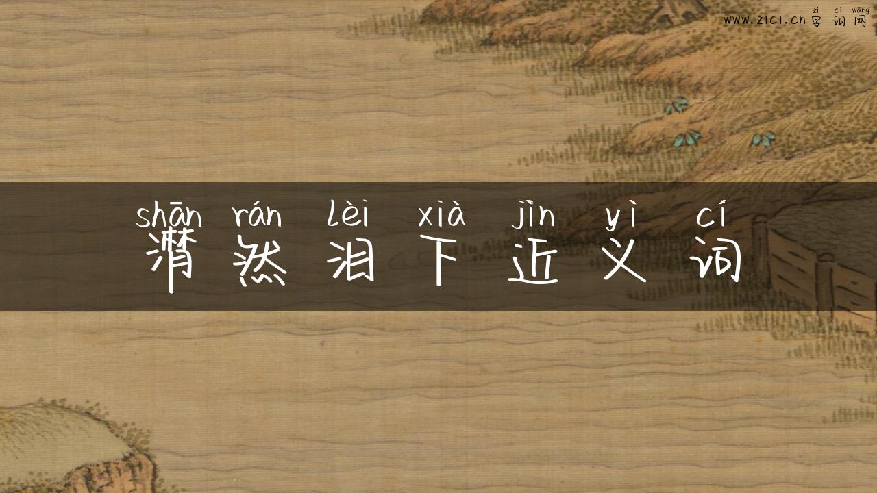 潸然泪下近义词