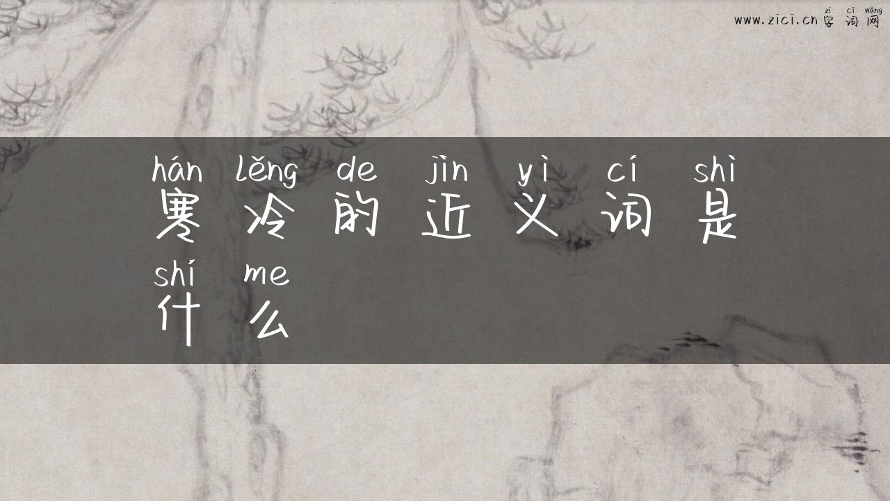 寒冷的近义词是什么