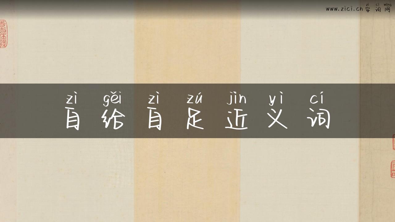 自给自足近义词
