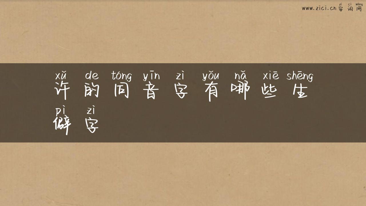 许的同音字有哪些生僻字