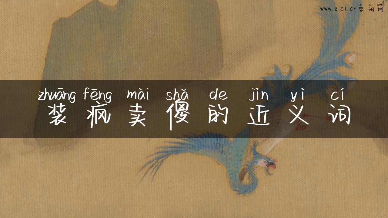 装疯卖傻的近义词