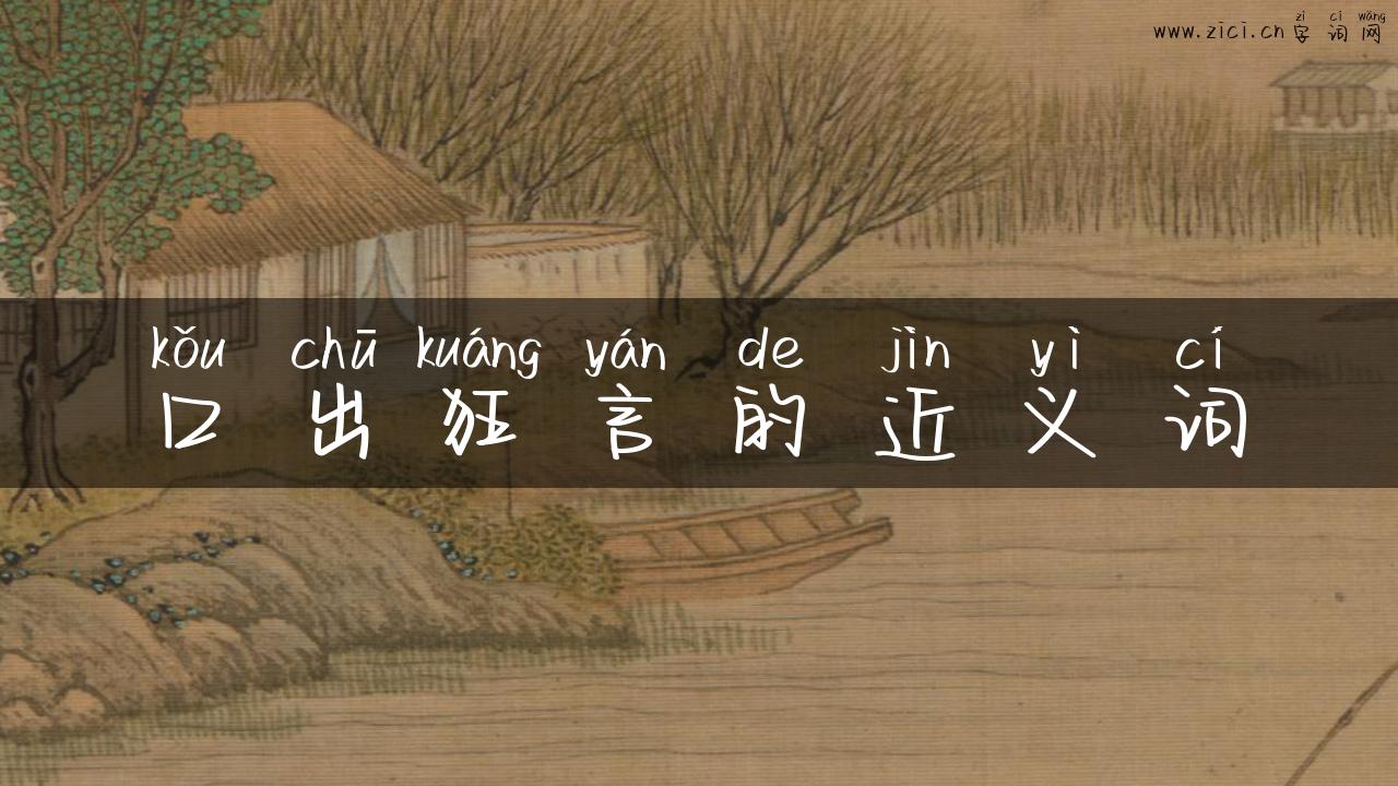 口出狂言的近义词