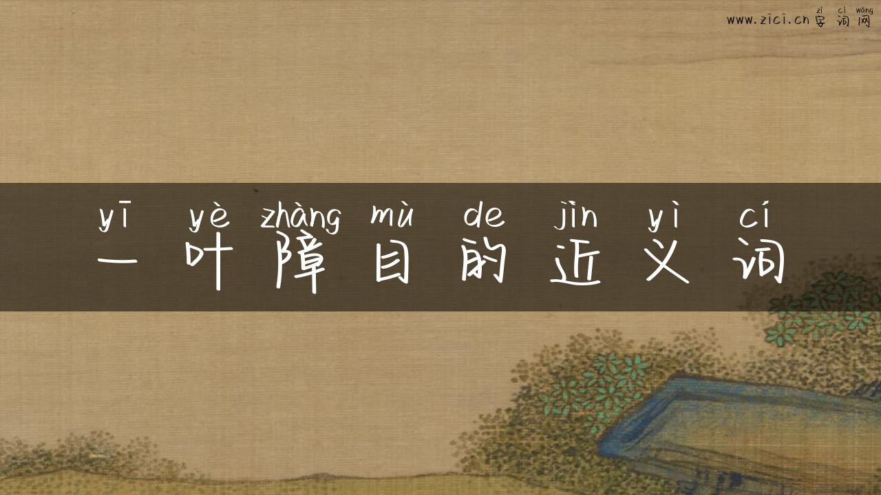 一叶障目的近义词