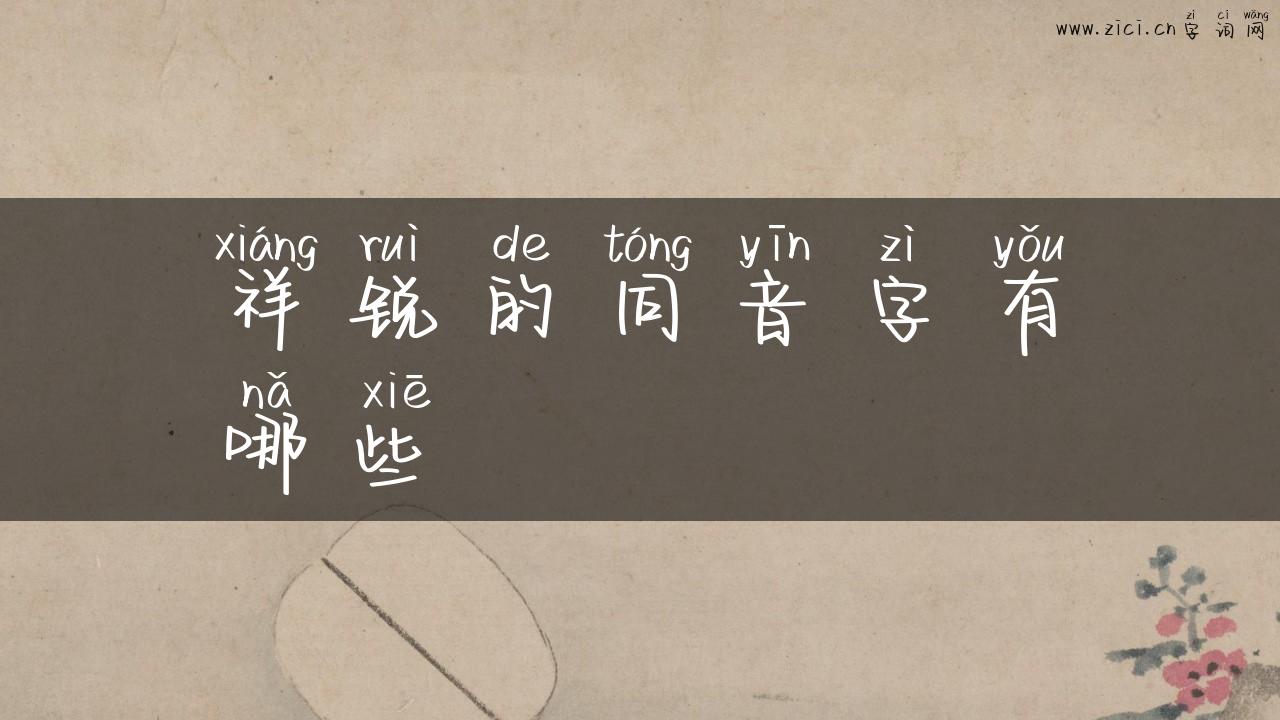 祥锐的同音字有哪些