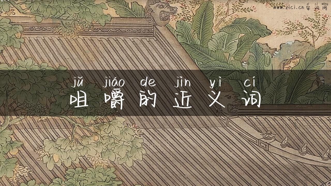 咀嚼的近义词
