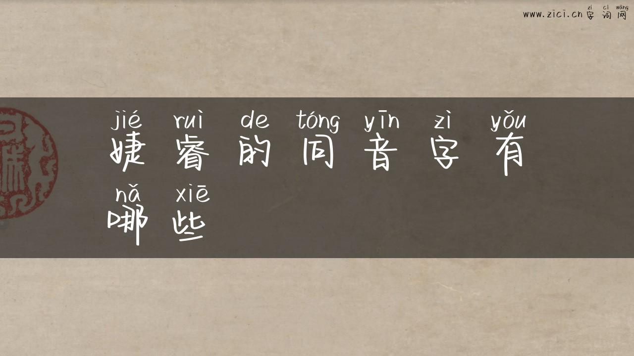 婕睿的同音字有哪些