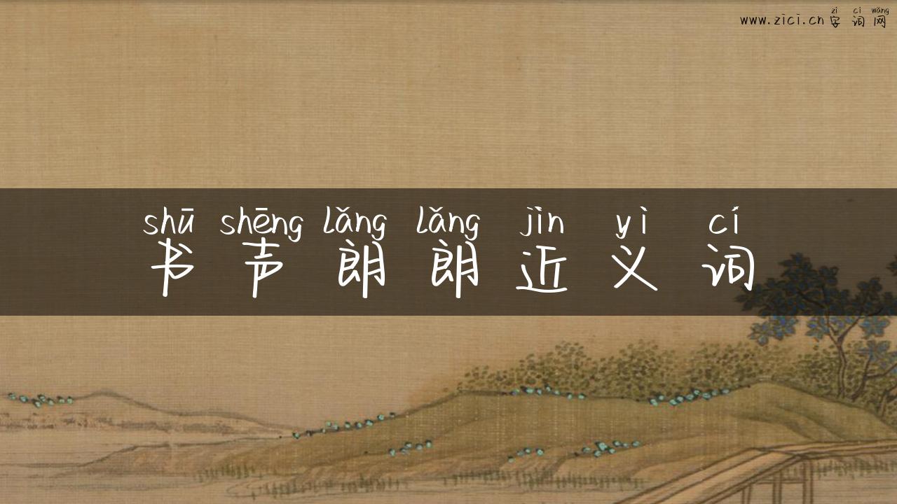书声朗朗近义词