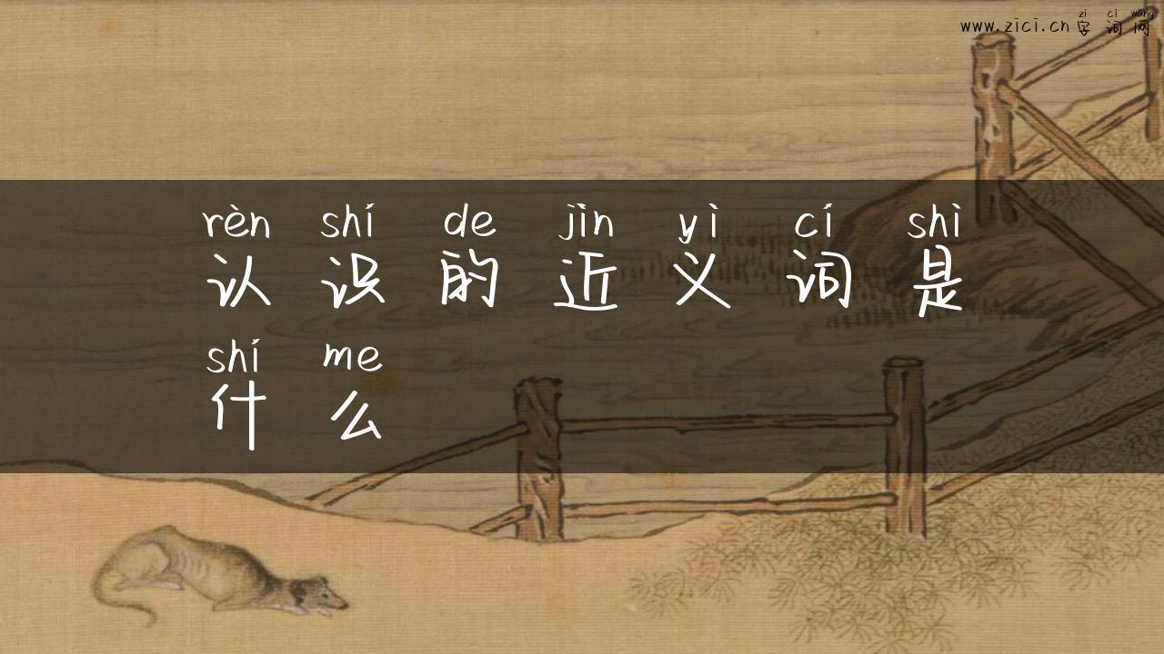 认识的近义词是什么
