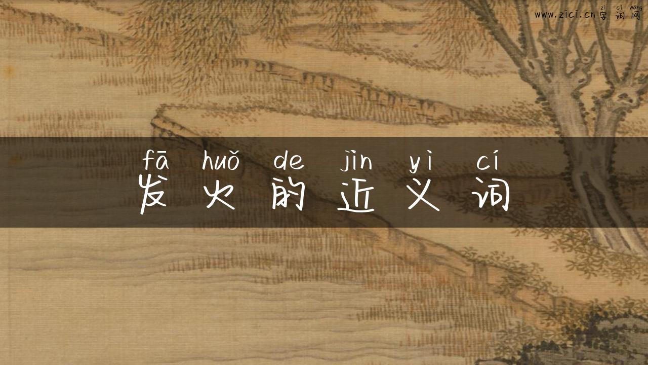 发火的近义词