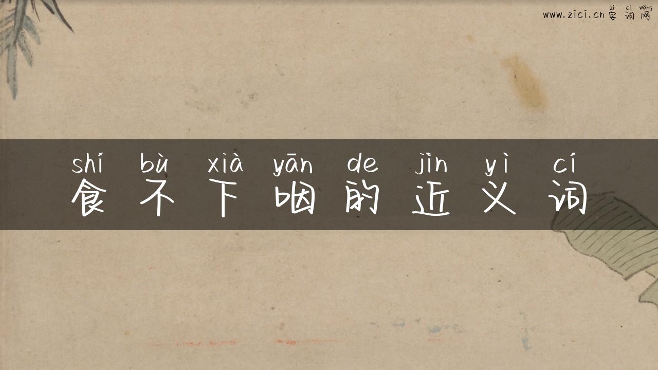 食不下咽的近义词