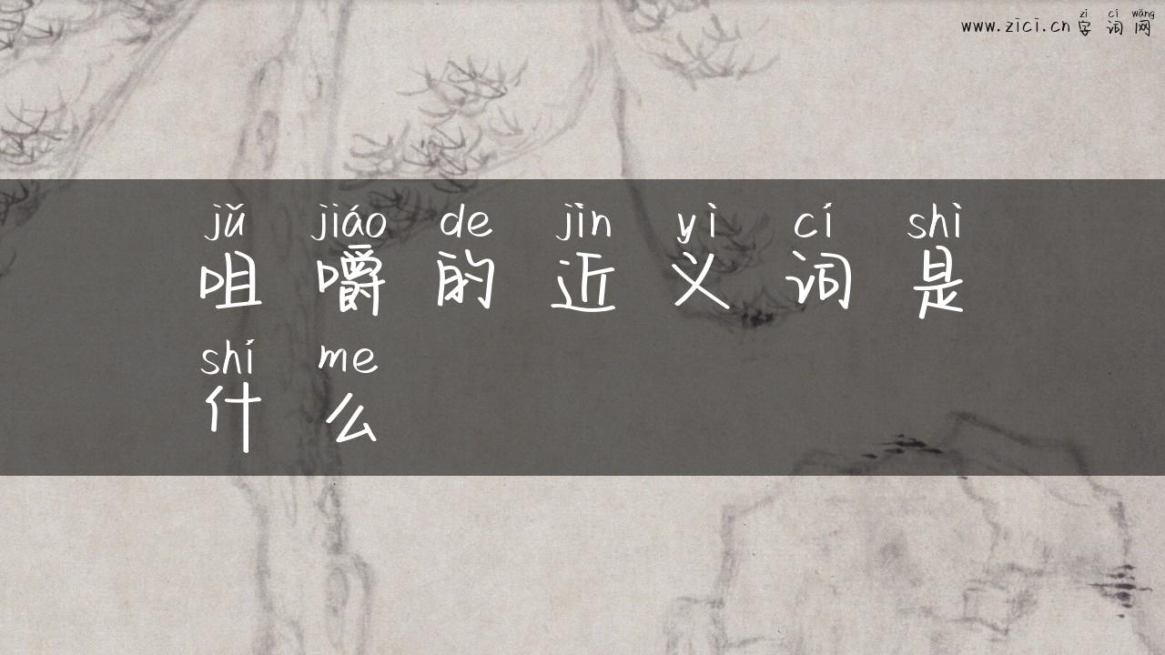 咀嚼的近义词是什么