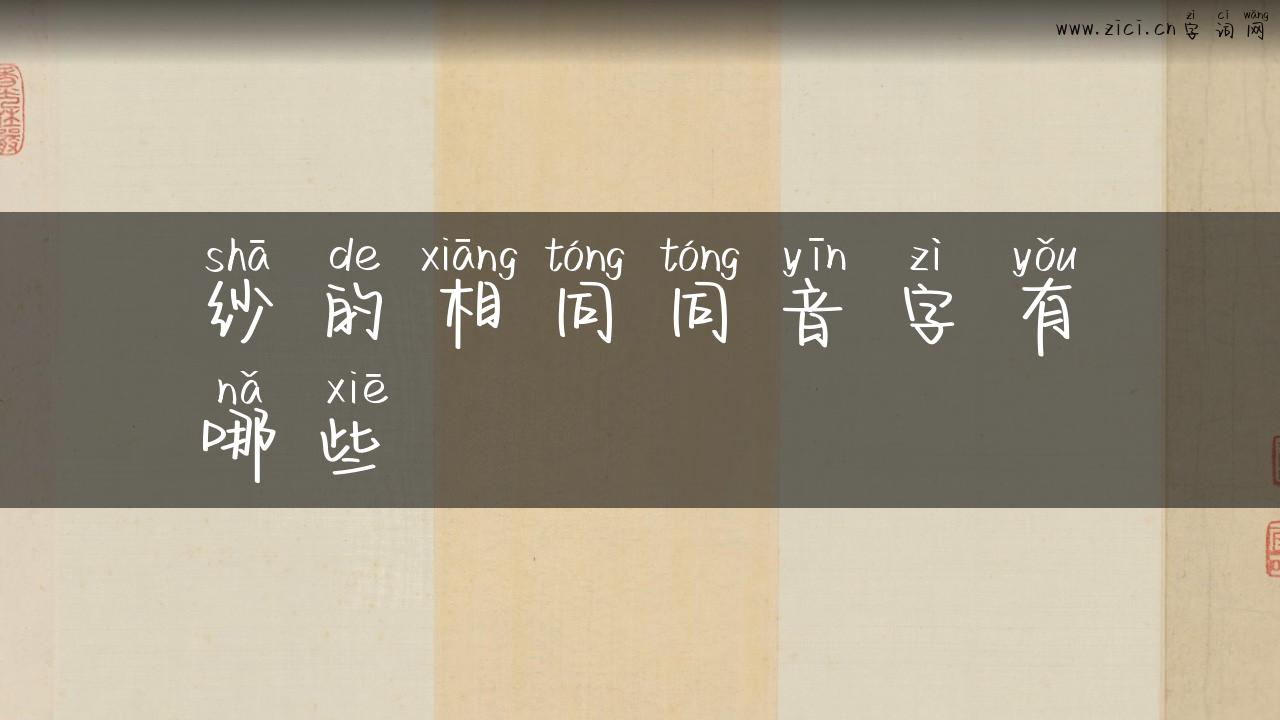纱的相同同音字有哪些