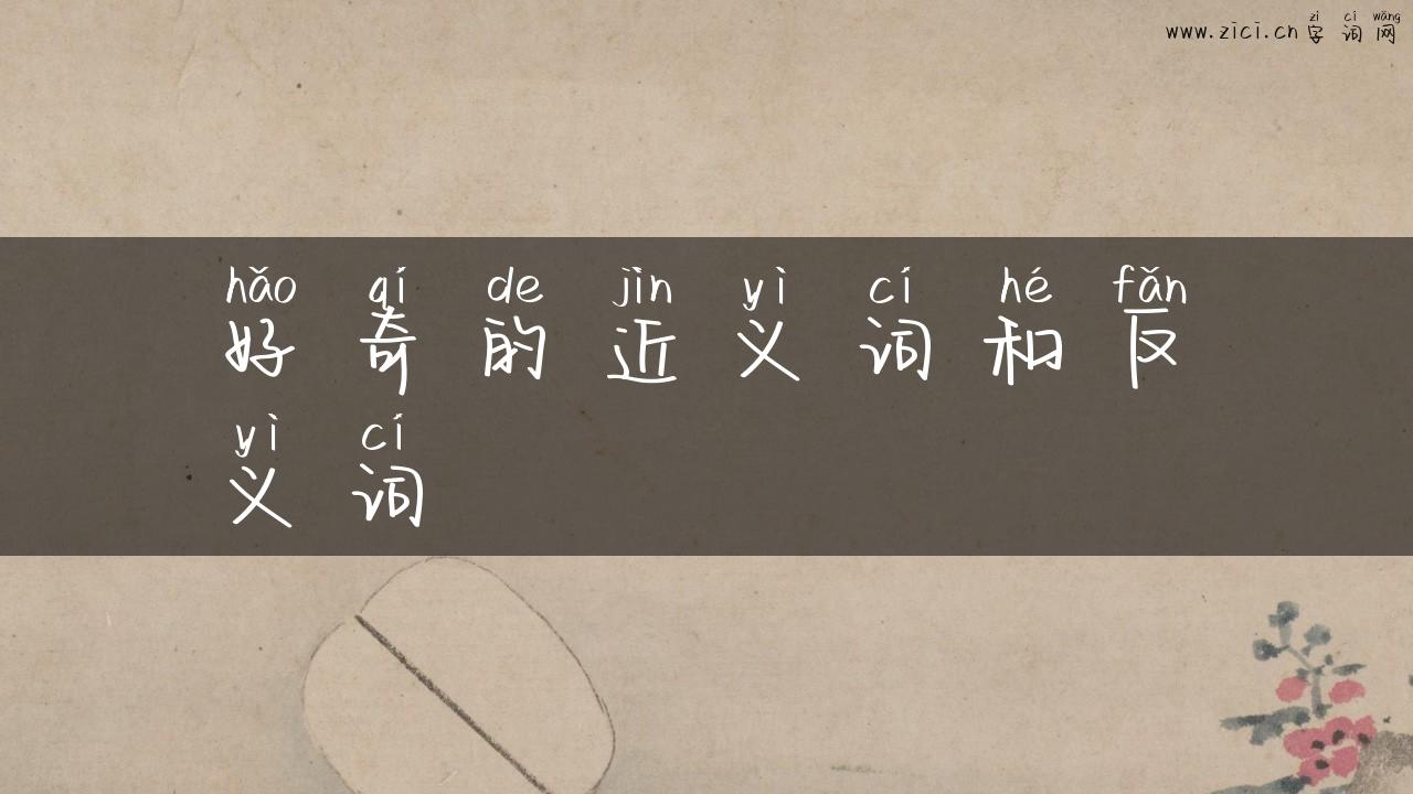 好奇的近义词和反义词