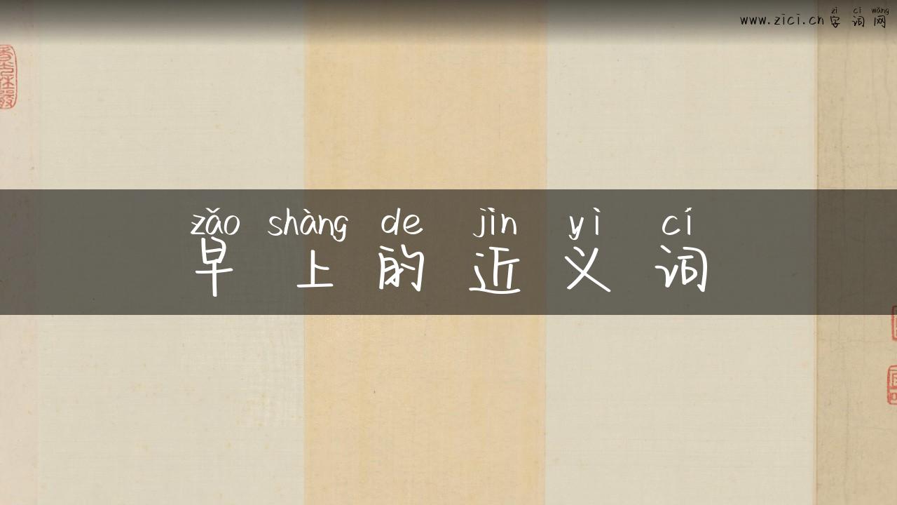 早上的近义词