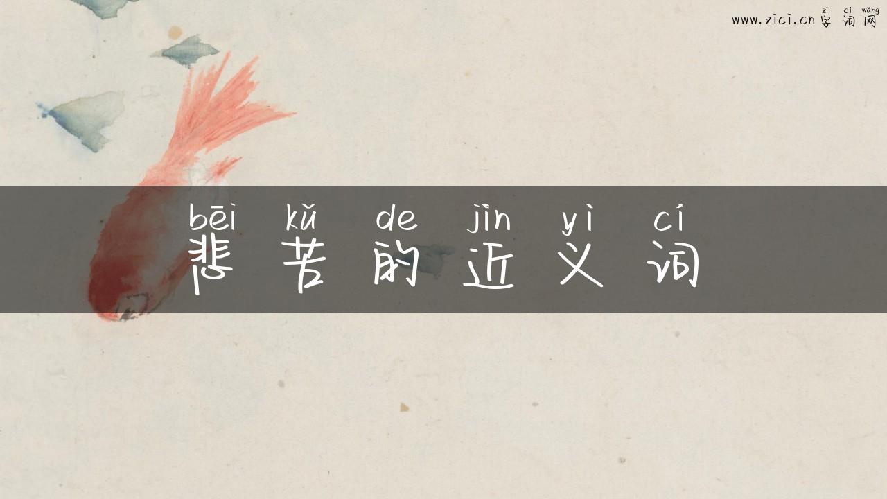 悲苦的近义词
