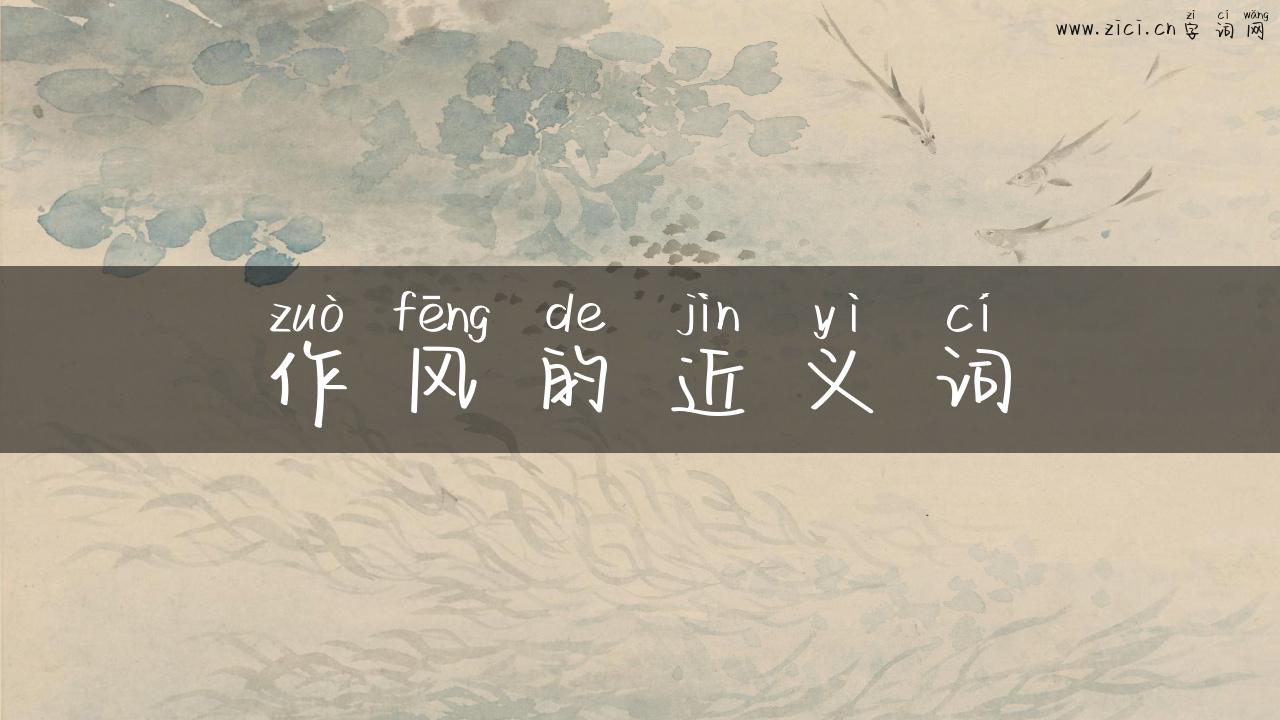 作风的近义词