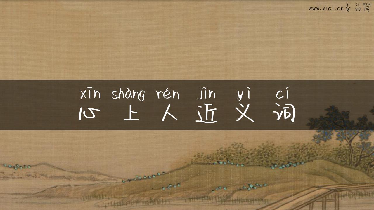 心上人近义词