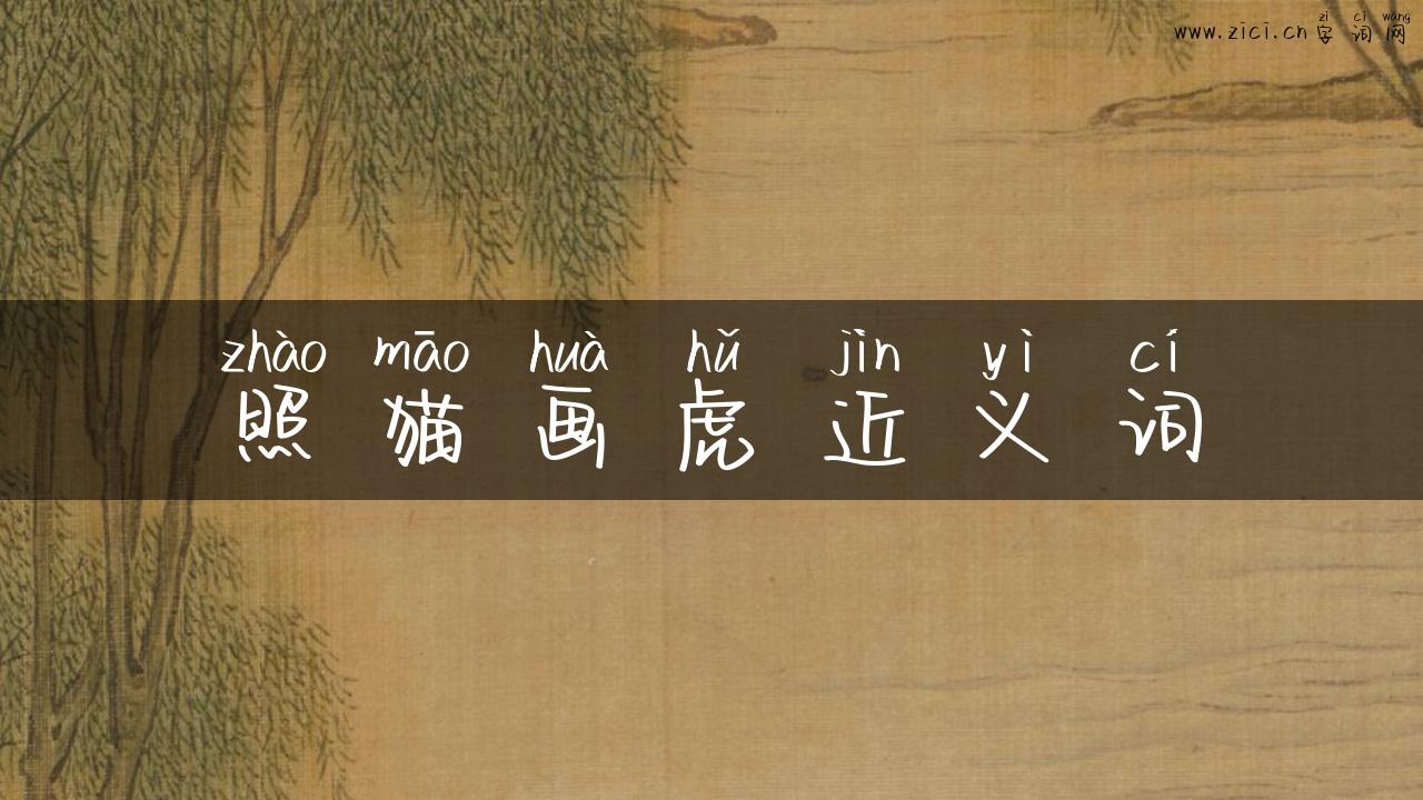 照猫画虎近义词