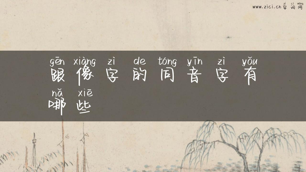 跟像字的同音字有哪些