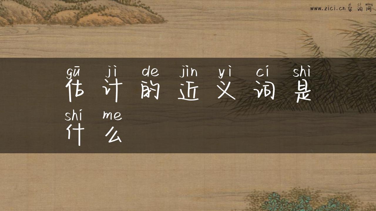 估计的近义词是什么
