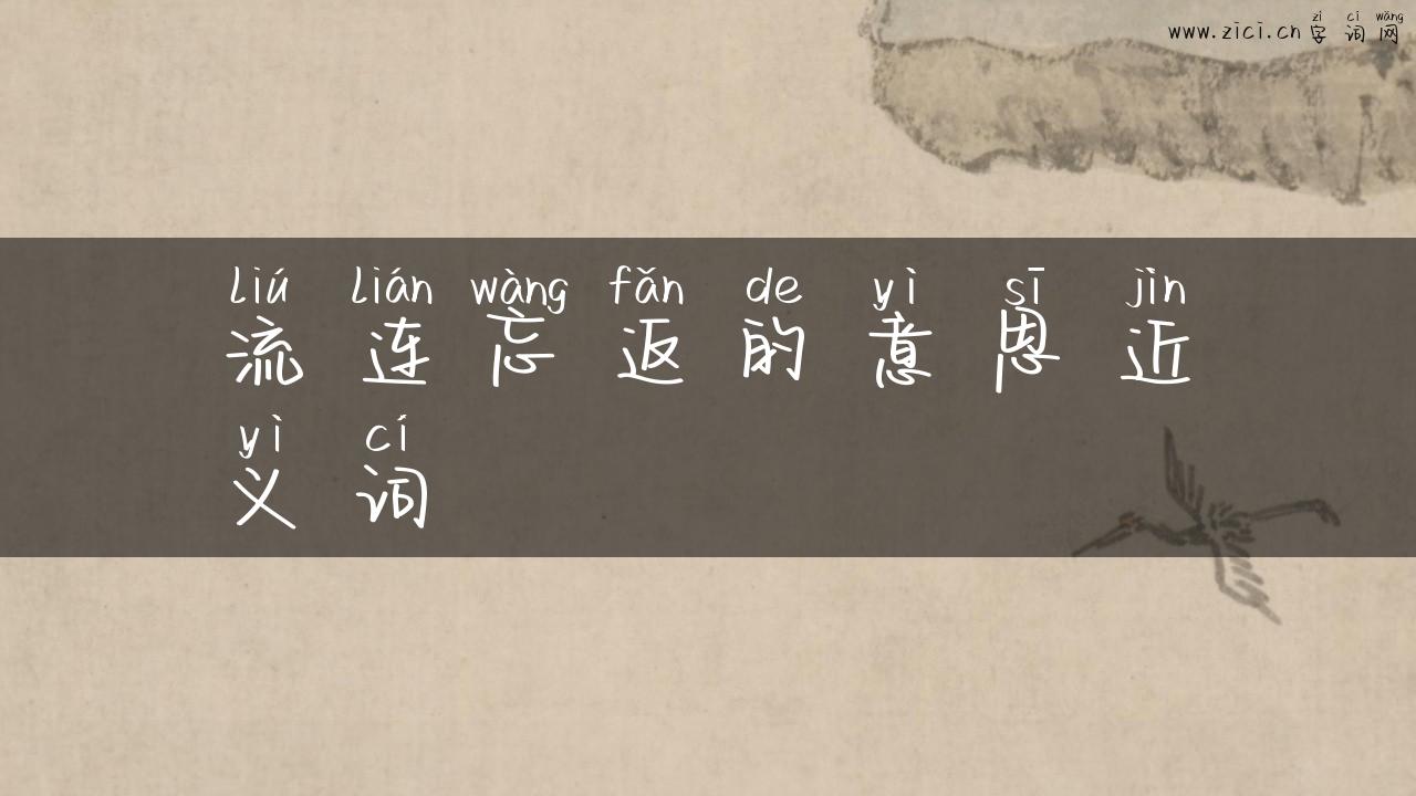 流连忘返的意思近义词