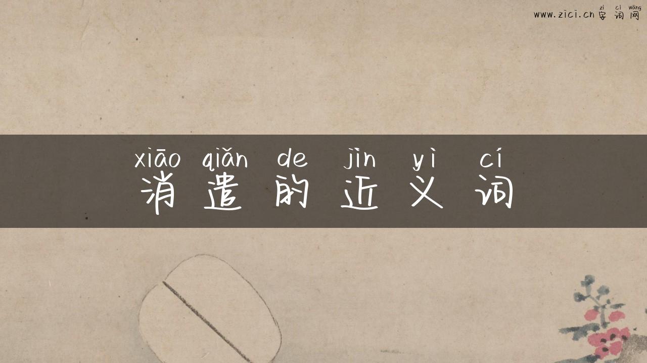 消遣的近义词