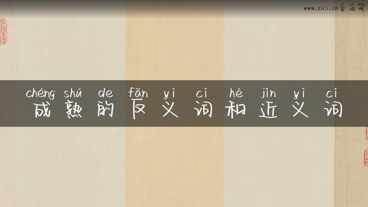 成熟的反义词和近义词
