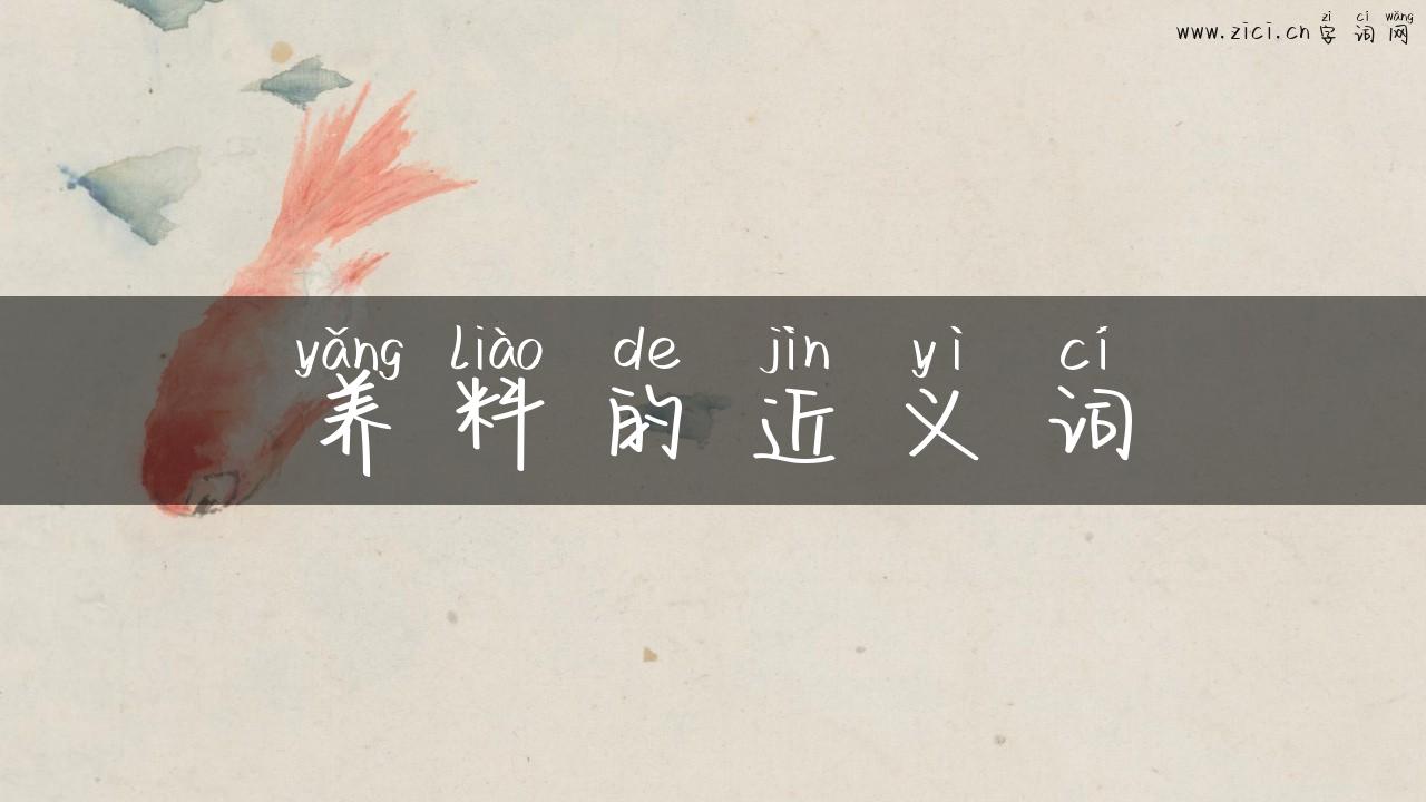 养料的近义词