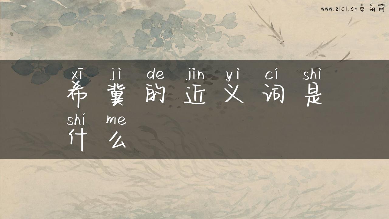 希冀的近义词是什么