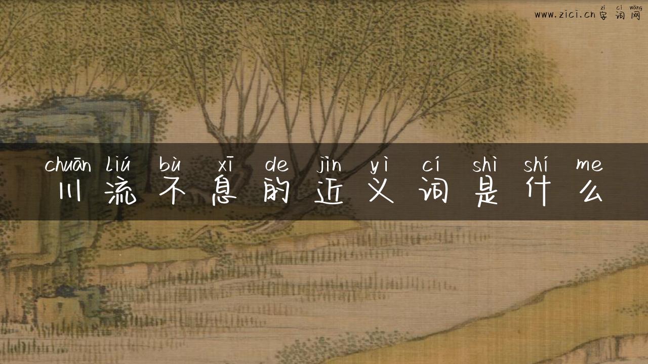 川流不息的近义词是什么