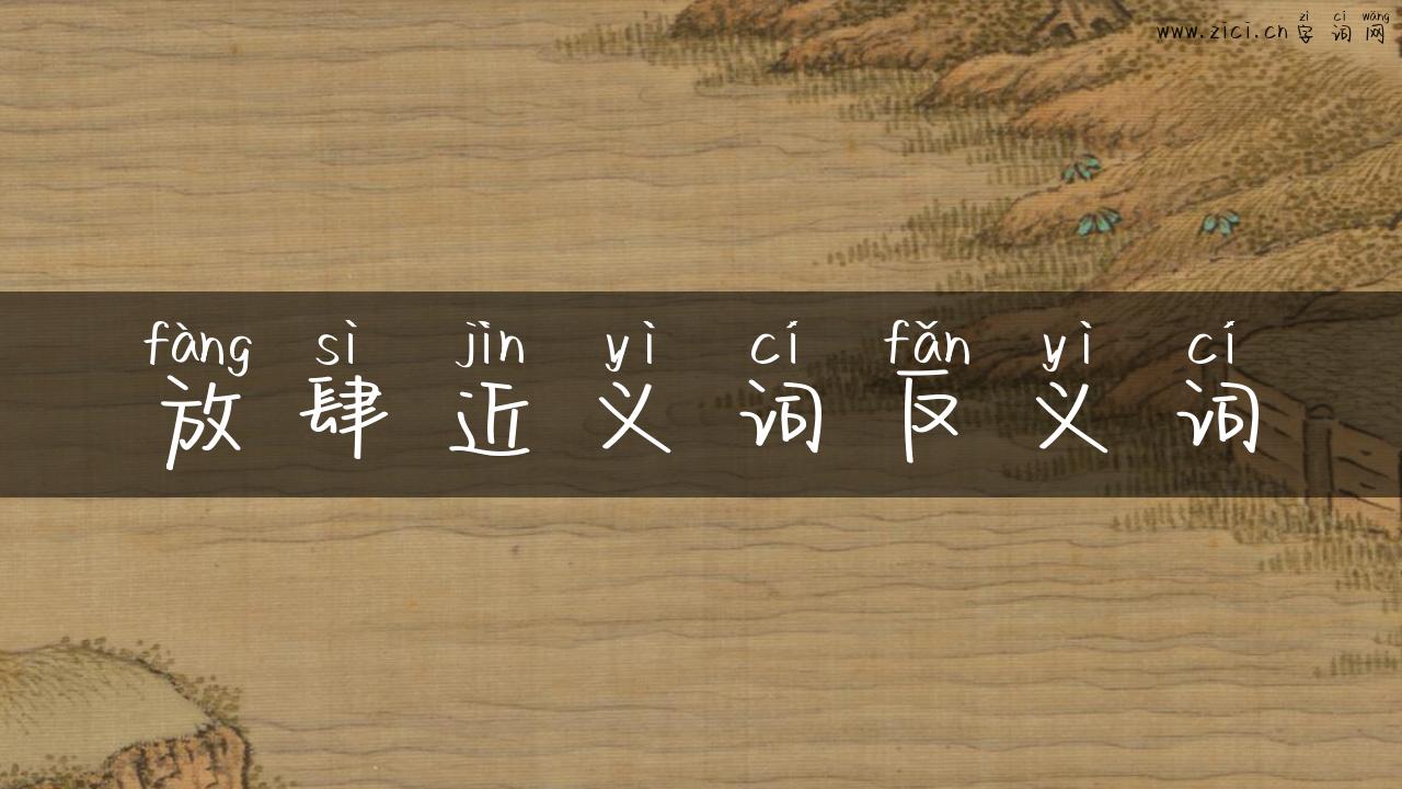 放肆近义词反义词